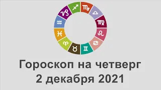 Гороскоп на четверг 2 Декабрь 2021