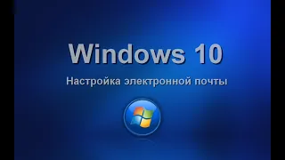 Windows 10. Настройка электронной почты. Изучаем операционную систему самостоятельно