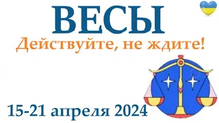 ВЕСЫ ♎ 15-21 апрель 2024 таро гороскоп на неделю/ прогноз/ круглая колода таро,5 карт + совет👍