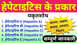 हेपेटाइटिस रोग | Hepatitis A | Hepatitis B | Hepatitis C | Hepatitis D | Hepatitis E | microbiology