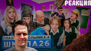 РЕАКЦИЯ на От первого лица: Школа 4 🤯 УШЕЛ из ДОМА 😱 ПОЛИЦИЯ в ШОКЕ ГЛАЗАМИ ШКОЛЬНИКА