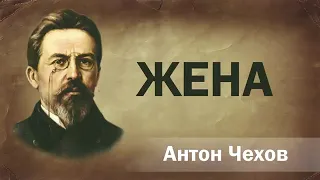 Жена Антон Чехов аудиокнига