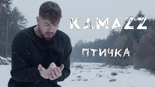 Kamazz - Птичка (Премьера клипа 2023)