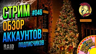 Raid SL | СТРИМ #046 | Розыгрыш  акка | Axeless