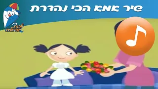 אמא הכי נהדרת - שיר ילדים -  שירי ילדות ישראלית