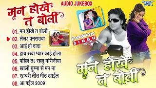मन होखे त बोली | Pawan Singh Hit Album Jukebox | Man Hokhe Ta Boli All Time Hits | Sadabahar Hits