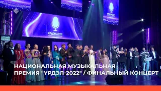 НАЦИОНАЛЬНАЯ МУЗЫКАЛЬНАЯ ПРЕМИЯ "ҮРДЭЛ-2022" / ФИНАЛЬНЫЙ КОНЦЕРТ  (11.01.23)