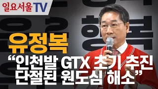 유정복 "인천발 GTX 초기 추진, 단절된 원도심 해소"