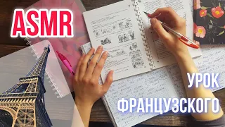 Близкий шепот АСМР. Урок французского. ASMR French lesson