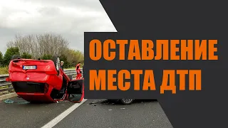 Ответственность за оставление места ДТП. Мнение юриста