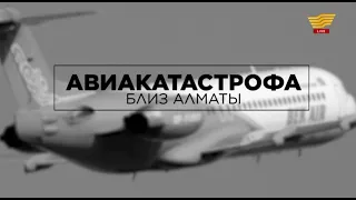 Авиакатастрофа близ Алматы. Телемарафон