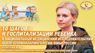 10 шагов к госпитализации ребенка в ФГБУ НМИЦО ФМБА РОССИИ