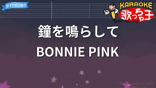 【カラオケ】鐘を鳴らして/BONNIE PINK