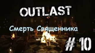 Outlast: Whistleblower|#10| Священник привёл себя в ЖЕРТВУ ?!