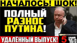 СРОЧНЫЙ ВЫПУСК! АНДРЕЙ КАРАУЛОВ! КРАХ ПРАВЛЕНИЯ ПУТИНА! ЧАСТЬ 5