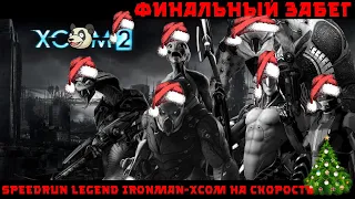 [#2] XCOM 2, speedrun legend ironman, посленовогодний сезон 2024 вместе с Setzer.