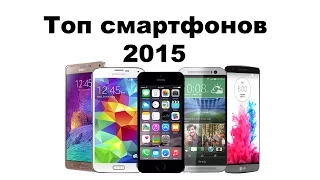 Топ смартфонов 2015