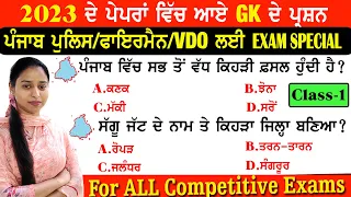 GK ਦੇ 2023 ਦੇ ਪੇਪਰਾਂ ਵਿਚ ਆਏ ਪ੍ਰਸ਼ਨ ~ Punjab Gk Important MCQ's