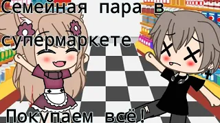 {}Семейная пара в супермаркете{} Уральские Пельмени Гача лайф♡