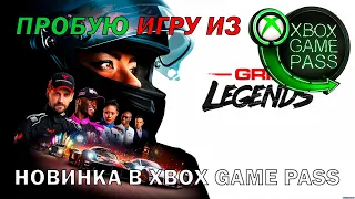 GRID LEGENDS | ПРОБУЮ ИГРУ ИЗ XBOX GAME PASS | НОВИНКА В XBOX GAME PASS | XBOX SERIES S