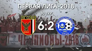 Первая лига - 2018. 30 тур.  Славия - Орша 6-2. Обзор матча