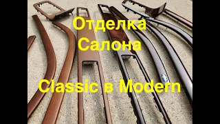 Отделка салона Volvo с Classic Wood в Modern Wood.