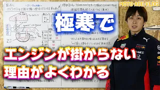 真冬にエンジンが掛りにくい理由が面白いほどよく分かる！〜正しいエンジンの掛け方〜