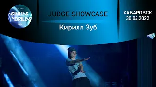 Кирилл Зуб | JUDGE SHOWCASE | SKILLS & DRILLS 2022