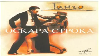 Танго Оскара Строка / Oskars Stroks Tangos (1997) [Full Album] [HD]