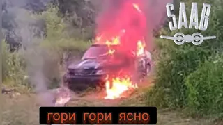 СААБ 9-5 / ГОРИ ГОРИ ЯСНО. SAAB горит