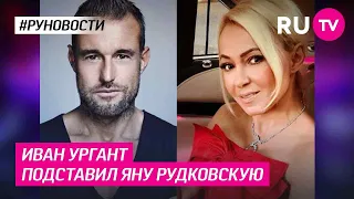 Иван Ургант подставил Яну Рудковскую