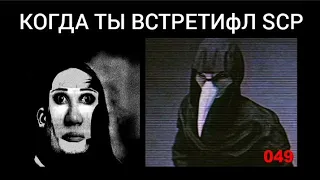 какого SCP ты встретил(мистер исключительный мем)