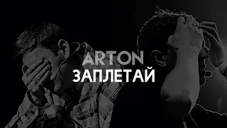 arton | ЗАПЛЕТАЙ