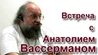 Встреча с А.Вассерманом (СПб, 8.07.2012)