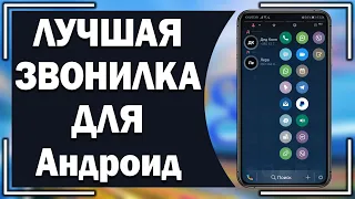 Лучшая звонилка для Андроид! Крутые приложения на Android