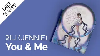 제니 (JENNIE) - You & Me 1시간 연속 재생 / 가사 / Lyrics