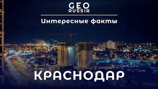 ИНТЕРЕСНЫЕ ФАКТЫ О КРАСНОДАРЕ