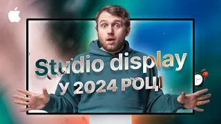 Apple Studio Display в 2024 році - Чому саме він?