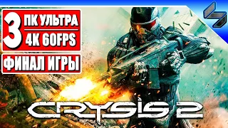 Финал Crysis 2 Прохождение в 4K ➤ Часть 3 ➤ Крайзис 2 На Русском ➤ Геймплей на ПК [4K 60FPS]