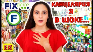 Покупаю канцелярию ФИКС ПРАЙС / Fix price Back to SCHOOL / ДЕШЕВАЯ Канцелярия  / Изироза / Easy Rose