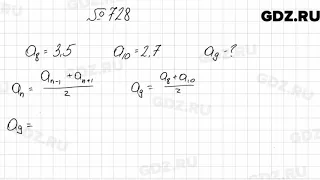 № 728 - Алгебра 9 класс Мерзляк