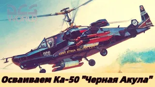 🚁 DCS World 🚁 осваиваем Ка-50 Черная Акула🚁 #2