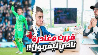 مهنة حارس #6|أفضل حارس في العالم يقرر مغادرة نادي الليفر و يبحث عن البطولات في مكان آخر😂🔥