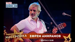 «Звездный завтрак» с Ефремом Амирамовым