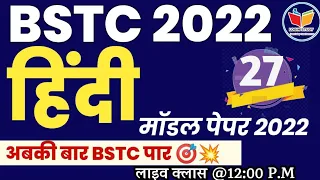सामान्य हिन्दी | Bstc exam 2022 | login study