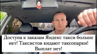 Доступа к заказам Яндекс такси больше нет! МАССОВО Таксистов кидают таксопарки! Выплат нет!