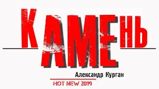 Александр Курган -  Камень / Новинка 2019/