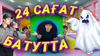 🫣👻24 САҒАТ БАТУТ-ЦЕНТРДЕ ҚОНДЫҚ | ТҮНДЕ ҚОРҚЫНЫШТЫ БОЛДЫ! | ҚАШЫП КЕТТІК 🏃🏻‍♂️😂 @Nurdaulet_Adilet