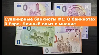 Про сувенирные "0 Евро". Личный опыт и мнение | "0 Euro" souvenirs. Personal experience and opinion