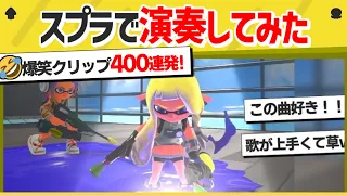 【総集編】スプラトゥーンで演奏してみた！2023年6月を振り返るクリップまとめ【スプラトゥーン３】【スプラトゥーン面白クリップ集】【ゆっくり実況】